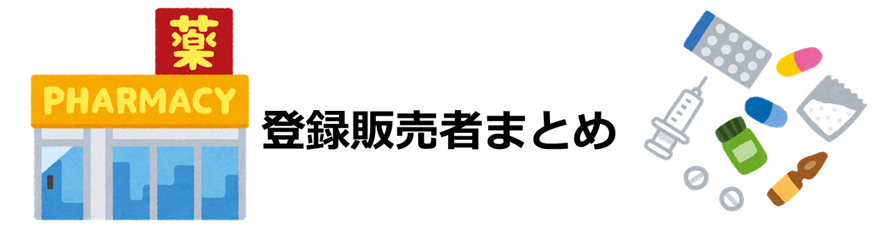 登録販売者まとめ